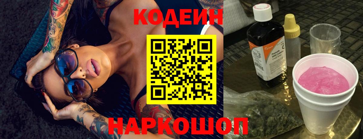 Codein Purple Drank  Вход с VPN  Луга  что такое наркотик  Кодеин Purple Drank 